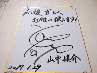 山中慎介の有名人のサイン色紙.jpg