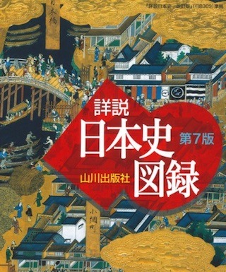 山川出版社の詳説日本史図録.jpg