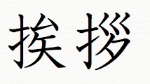 挨拶(あいさつ)漢字.jpg