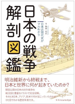 日本の戦争の解剖図鑑.jpg
