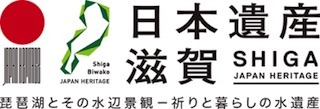日本遺産「琵琶湖とその水辺景観 祈りと暮らしの水遺産」.jpg