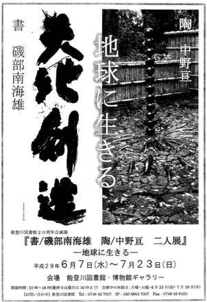 書道家の磯部南海雄の展示会.jpg