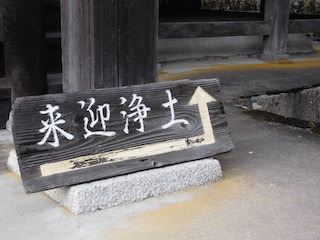 来迎浄土.jpg