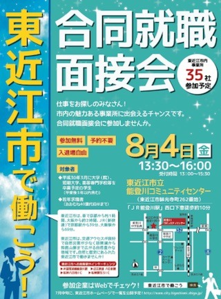 東近江市で働く合同就職面接会.jpg