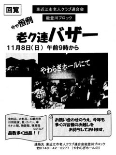 東近江市の老人クラブ連合会の能登川ブロックバザー