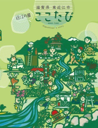 東近江市の魅力を発信する観光情報誌「ここたび」.jpg