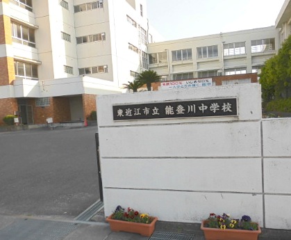 東近江市立能登川中学校