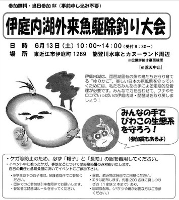 東近江市能登川地区の伊庭内湖の外来魚駆除釣り大会