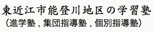 東近江市能登川地区の学習塾.jpg