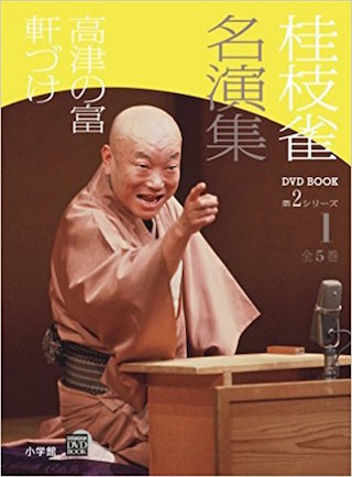 桂枝雀の傑作落語の高津の富 .jpg
