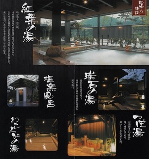 永源寺温泉「八風の湯(はっぷうのゆ)」