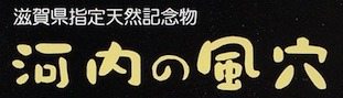 河内の風穴.jpg