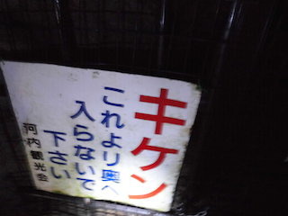 河内風穴の立ち入り禁止区域.jpg
