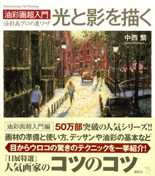 油彩画入門(油絵の入門書).jpg