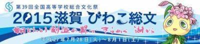 滋賀びわこ総文.jpg