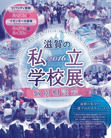 滋賀県の私立学校展2015年(私立中学・私立高校の受験情報)
