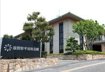 滋賀県の平和祈念館(戦争博物館).jpg