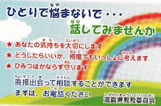滋賀県教育委員会いじめで悩む子ども相談.jpg