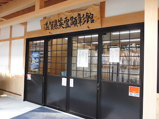 滋賀県英霊顕彰館.jpg