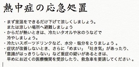 熱中症の応急処置