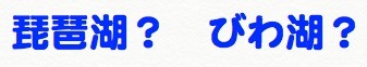 琵琶湖とびわ湖の表記の使い分けと違い.jpg