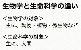 生物学と生命科学の違い.jpg