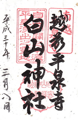 白山平泉寺の御朱印.jpg