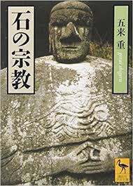 石の宗教.jpg