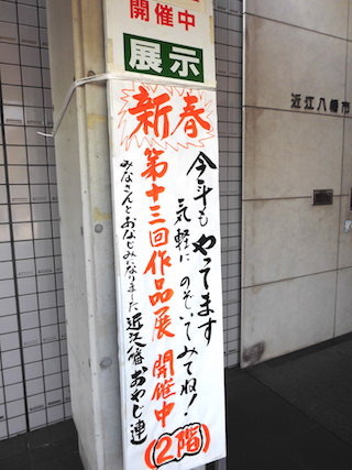 第13回 近江八幡おやじ連作品展.jpg