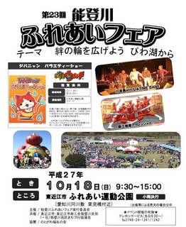 第23回の能登川ふれあいフェアの日時と場所