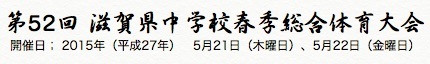 第52回 滋賀県中学校春季総合体育大会(中体連)の成績優秀者の氏名