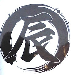 美味しいコロッケ屋の丸辰.jpg