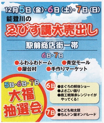 能登川のえびす講