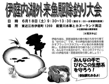 滋賀県東近江市能登川の伊庭内湖で外来魚駆除のバス釣り大会