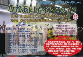 能登川ふれあいナイト2015ポスター(24時間テレビの募金会場).jpg