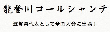 能登川コールシャンテ
