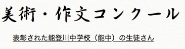 能登川中学校(能中)の生徒.jpg
