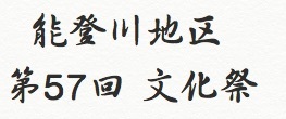 能登川地区の第57回の文化祭.jpg
