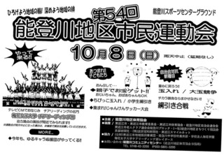 能登川地区市民運動会.jpg