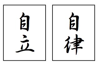 自立と自律の違い
