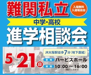 西圏の難関私立中学・高校を目指す小学生や中学生の情報イベント.jpg