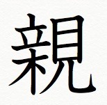 親という漢字は、「木の上に立って見る」と書く.jpg
