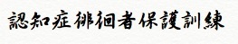 認知症の徘徊者を保護する訓練の取り組み