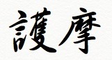 護摩.jpg