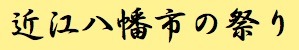 近江八幡市の祭り.jpg
