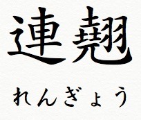 連翹(れんぎょう)難読漢字.jpg