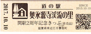 道の駅の記念きっぷコレクション.jpg