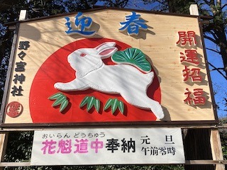 野々宮神社のウサギの絵馬と花魁道中.jpeg