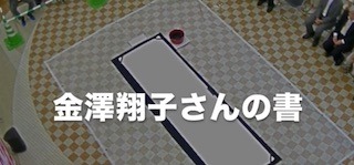 金澤翔子さんの書道作品と中居正広の金曜日のスマイルたちへ.jpg