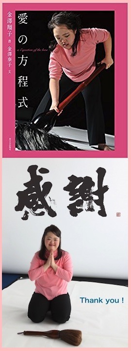 金澤翔子の愛の方程式.jpg
